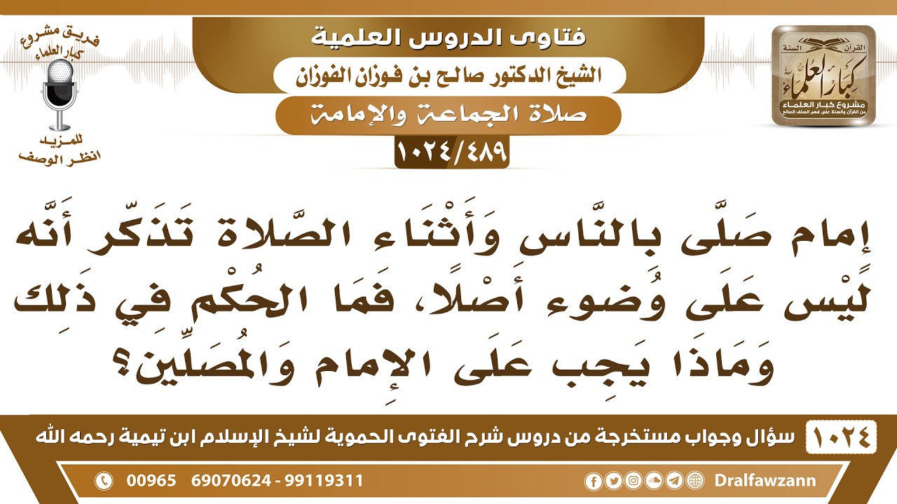 [489 -1024] إمام أثناء الصلاة تذكر أنه على غير وضوء، فماذا يجب عليه وعلى المأمومين؟