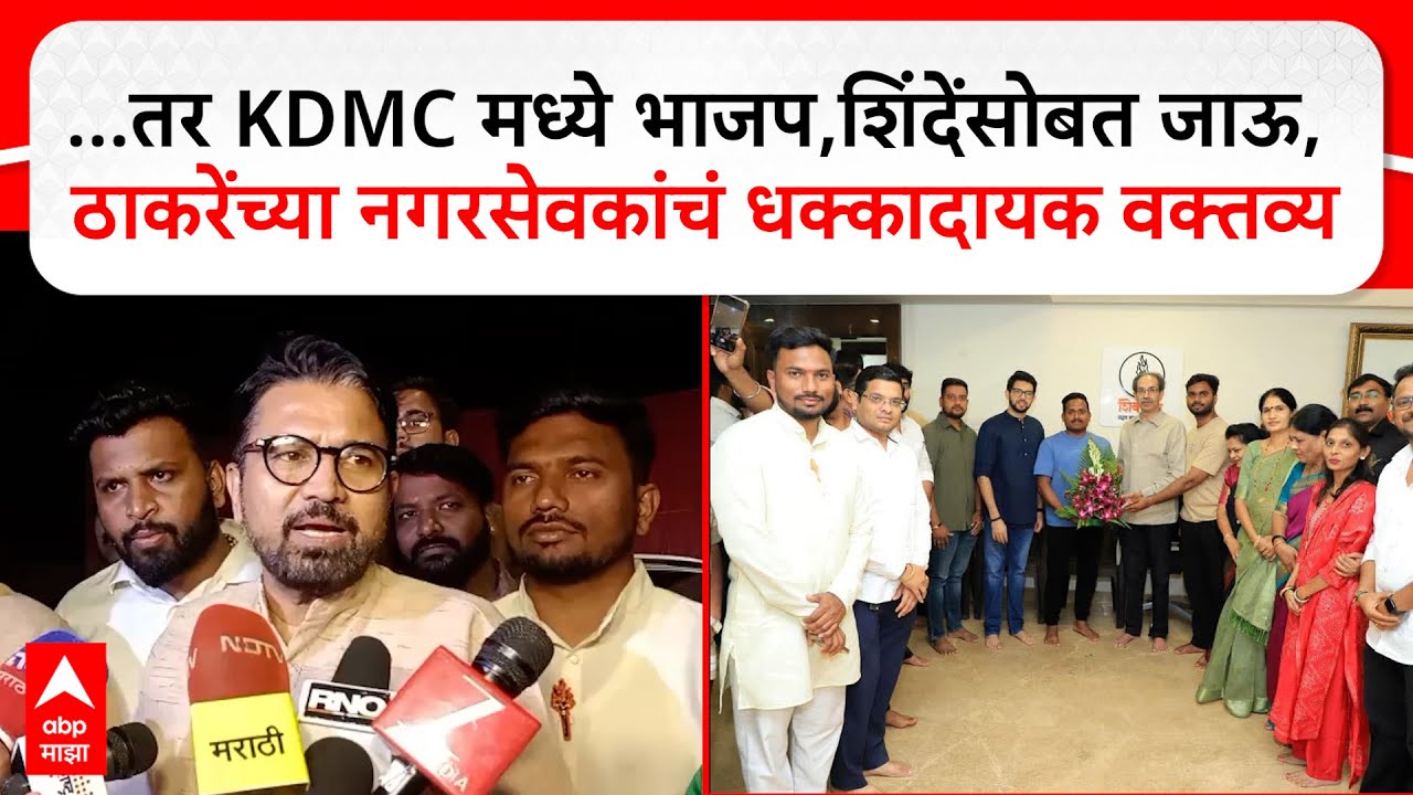 KDMC Shiv Sena UBT : ...तर KDMC मध्ये भाजप, शिंदेंसोबत जाऊ, ठाकरेंच्या नगरसेवकांचं धक्कादायक वक्तव्य