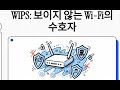WIPS (Wireless Intrusion Prevention System)