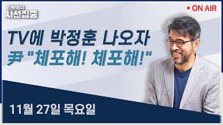 [시선집중LIVE🔴] 오세훈 명태균 (여태형) / 1인 1표제 (장경태) / 고환율 국민연금 (우석진, 김원장)ㅣMBC 251127 방송
