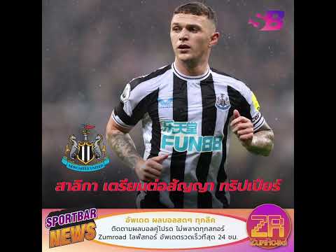 นิวคาสเซิ่ล เตรียมมอบสัญญาใหม่ให้ ทริปเปียร์ | #ข่าวนิวคาสเซิลล่าสุด #นิวคาสเซิลล่าสุด #ทริปเปียร์