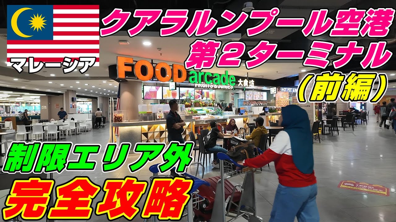2024年6月 クアラルンプール空港第２ターミナル 完全攻略(前編)