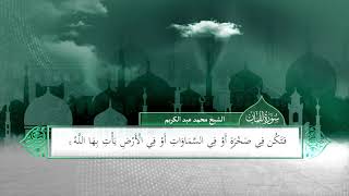 لقمان | بصوت الشيخ الدكتور محمد عبد الكريم | برواية حفص عن عاصم