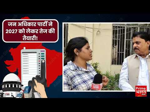 जन अधिकार पार्टी के प्रदेश महासचिव राजेश कुशवाहा ने भरी चुनावी हुंकार!|