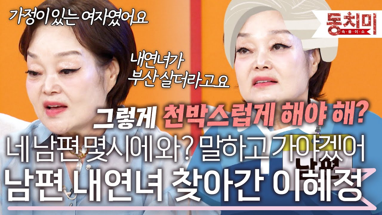 '남편 내연녀 직접 찾아가서 응징' 이혜정X고민환 부부 외도 사건의 전말 l #TALK 쏘다