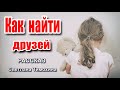 ✔Как найти друзей! ИНТЕРЕСНЫЙ РАССКАЗ 2020, Светлана Тимохина.