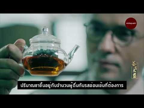 วีดีโอ: วิธีดื่มชาผู่เอ๋อร์