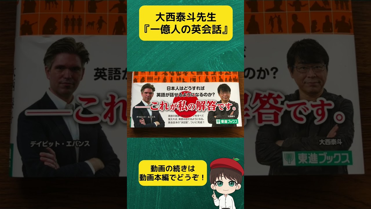 大西泰斗先生】一億人の英会話 ショート版01 #shorts - YouTube