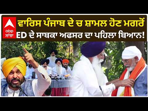 Waris Punjab De 'ਚ ਸ਼ਾਮਲ ਹੋਣ ਮਗਰੋਂ ED ਦੇ ਸਾਬਕਾ ਅਫਸਰ Niranjan Singh ਦਾ ਪਹਿਲਾ ਬਿਆਨ! | Abp Sanjha