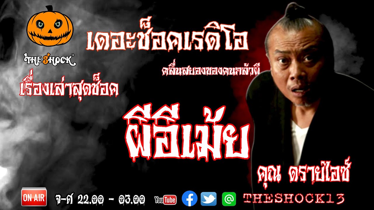 THE SHOCK13 l เรื่องเล่าสุดช็อค l ผีอีเม้ย คุณ ดรายไอซ์ l The Shock เดอะช็อค
