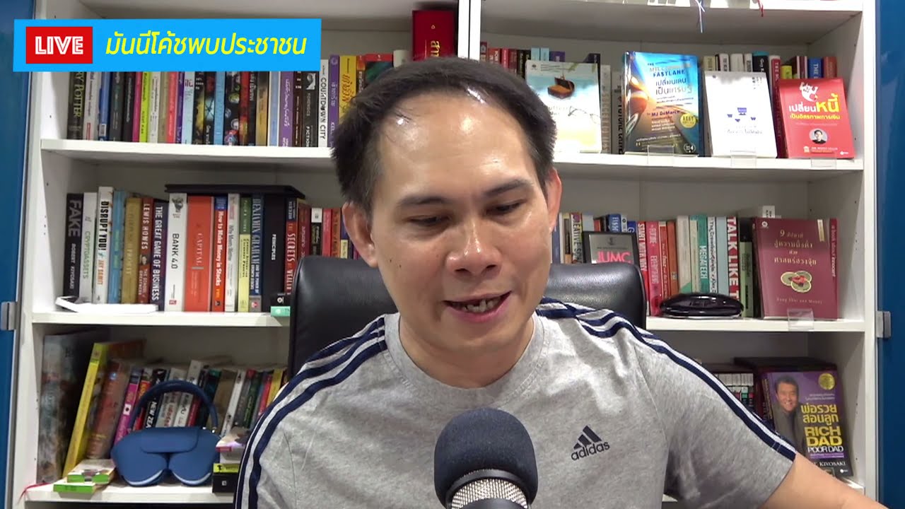 มันนีโค้ชพบประชาชน EP016: พุธ 14 เมษายน 2564