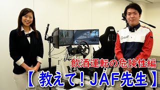 【コラボ動画】JAF×木村亜美 「飲酒運転の危険性」JAF先生に教わった！