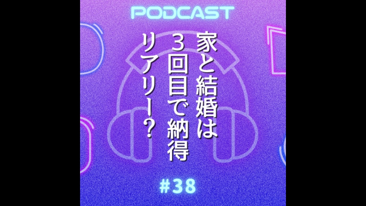 #38 家は3回建てると納得、結婚も同じですか？〜人生後半をキラキラHAPPYに