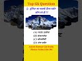 Gk Question #shorts #gk #gkquestion #gkinhindi #gkstudy #generalknowledge