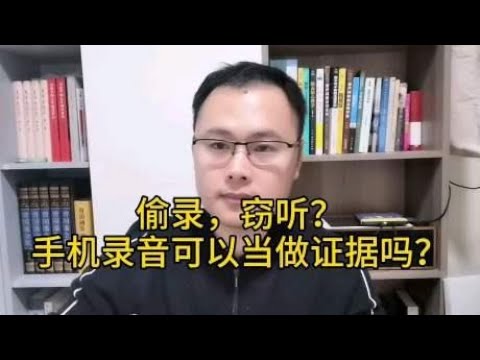 偷录，窃听，手机录音可以当作证据吗？