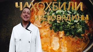 Чахохбили из говядины,просто,быстро,вкусно Чахохбили из говядины,просто,быстро,вкусно