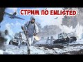 Enlisted вышел в открытый доступ! Стрим ОБТ Энлтистед