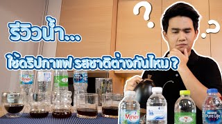 น้ำเปล่าแต่ละแบบให้รสชาติการชงกาแฟที่ต่างกัน ?! | Easy Coffee EP.111