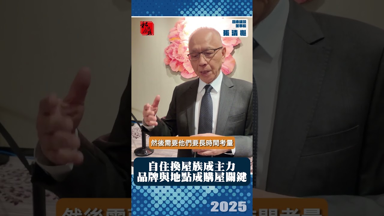 自住換屋族成主力  品牌與地點成購屋關鍵｜ 國泰建設董事長張清櫆 ｜ 富比士地產王