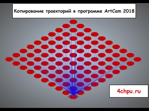 Копирование траекторий ArtCam 2018 / Уроки ArtCam