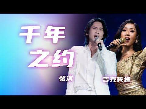 听醉了！吉克隽逸、张淇的歌声带你走进情意满满的《千年之约》[精选中文好歌] | 中国音乐电视 Music TV