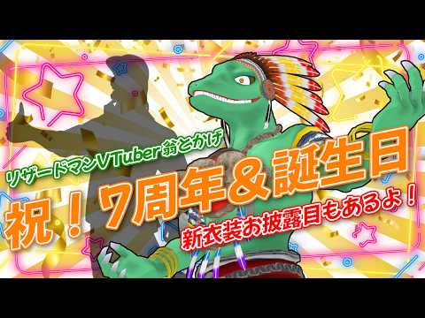 【７周年＆誕生日記念配信】デビューしてから７年！？！？！？！【翁とかげ】