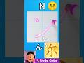 ン（N）書き順【ナレーションなし】｜Katakana Stroke Order ✏️【No Narration】