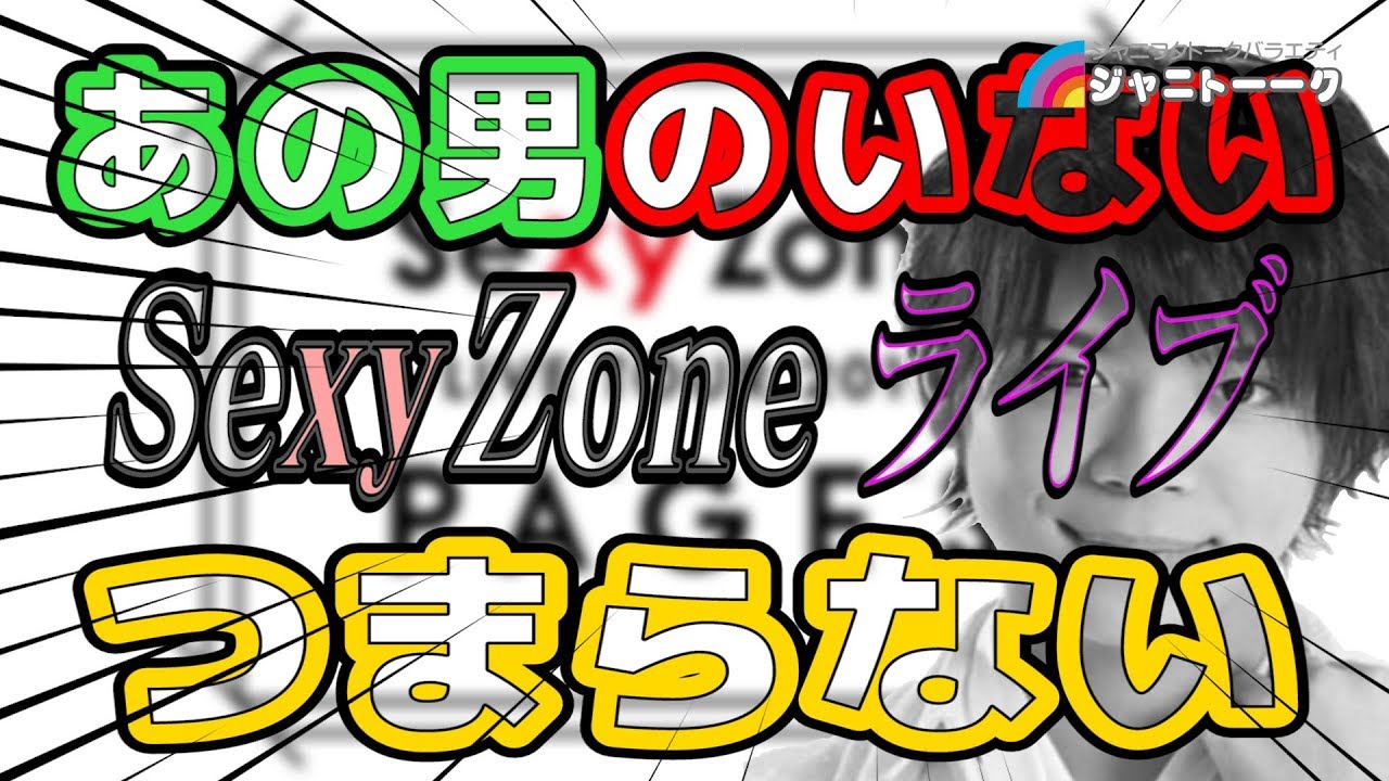 191 セクゾライブの感想 ジャニヲタ Youtube
