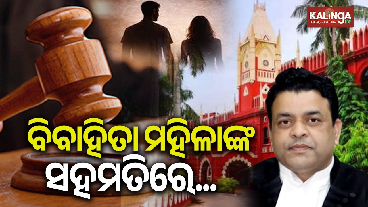 Odisha High Court Acquits Man in Consensual Relationship Case Involving Married Woman | Kalinga TV