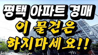 후순위가처분등기경매 평택법원경매 2024타경41145 지산코아루아파트