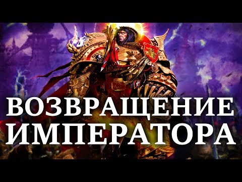 Что будет когда вернется ИМПЕРАТОР ? (WARHAMMER 40000 )
