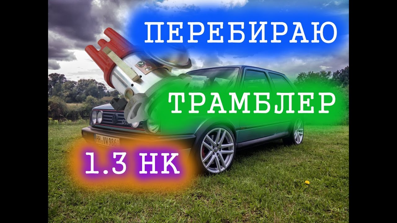 Разъем трамблера гольф 2