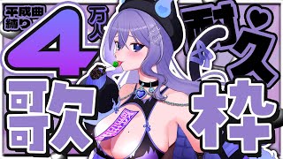 【4万人耐久歌枠】平成縛りで4万人いくぞ～💜【おなつのにびたし/個人勢Vtuber】