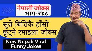 लास्टसम्म हाँस्ने ग्यारेन्टी | सुन्नेबित्तिकै हाँसोछुट्ने रमाइला जोक्स | New Viral Jokes | Epi:248 screenshot 3