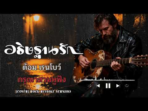 อธิษฐานรัก (Soft Rock Remake) | Torm Rainbow | Rock Remake | Cover | ยุค90