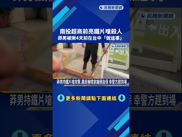 南投超商前亮"長鐵片"嗆殺人 男子4天前在台中闖燈燒胎－民視新聞