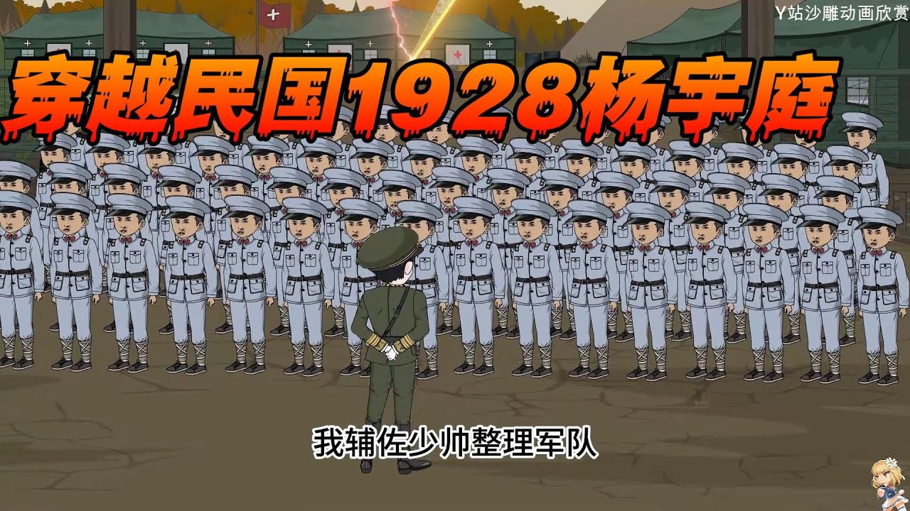 穿越民国1928杨宇庭不走老路1-20这次我要改写命运跟历史，老蒋给张学良挖坑#宝藏小说推荐 #沙雕剧情 #搞笑 #穿越 #正能量剧情