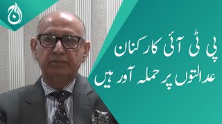PTI workers are attacking the courts: Irfan Siddiqui - Aaj News