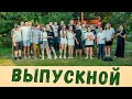 Выпускной 9&quot;В&quot; (школа №6, г. Крымск 2023)