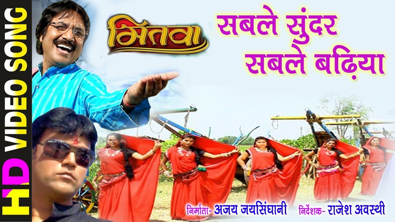 Sable Sundar Sable Badiya - सबले सुंदर सबले बढ़िया | MITWA | CG Movie Song