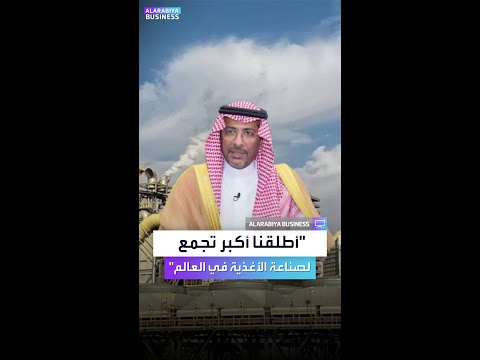 بندر الخري ف أطلقنا في جدة أكبر تجمع لصناعة الأغذية في العالم سيجلب استثمارات بـ 20 مليار ريال