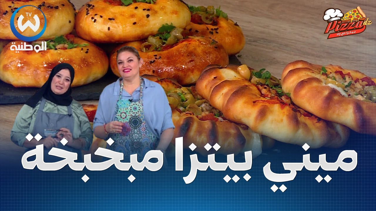 ميني بيتزا مخبزة مطبزة ومقروصة بصلصة جديدة مع الشاف ندى