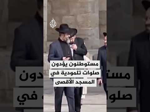 مستوطنون يؤدون صلوات تلمودية في المسجد الأقصى