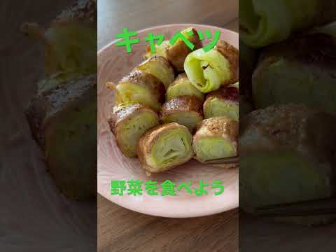 【簡単レシピ◆キャベツ】外葉も美味しく #野菜ソムリエ #簡単レシピ #ダイエット #野菜 #sdgs #キャベツ #キャベツレシピ #野菜レシピ