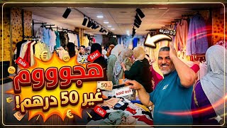 🧨 0663-645024/ 0783-104095 صدمني سفيان اليوم 50 درهم كسيوات و اونسومبلات