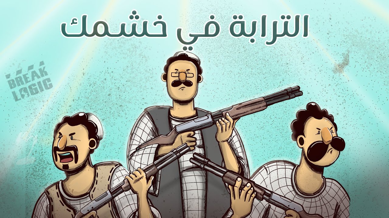 دلاله المواسير | الموسم الثالث | الترابة في خشمك