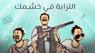 دلاله المواسير الموسم الثالث الترابة في خشمك