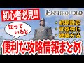 【エンシュラウデッド】初心者必見！！拠点作りに武器強化など、知っていると便利な攻略情報まとめ！！【Enshrouded~霧の王国~｜攻略｜ゲーム実況】