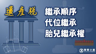 遺產稅介紹:繼承順序、代位繼承、胎兒繼承人