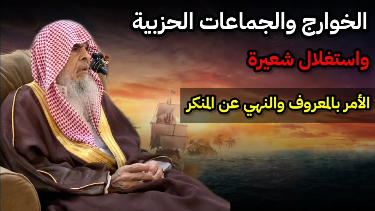 شعيرة الأمر بالمعروف والنهي عن المنكر يستغلها الخوارج والجماعات لمنازعة الحكام |للشيخ عبدالله القصير